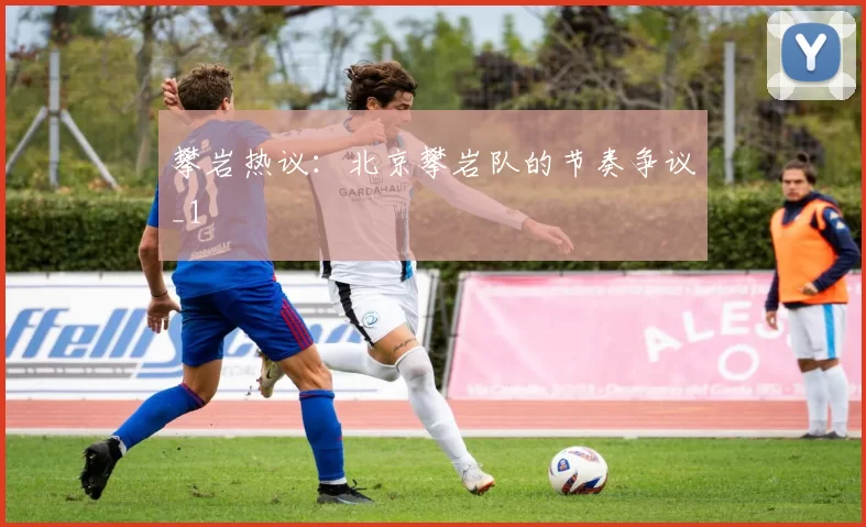 攀岩热议：北京攀岩队的节奏争议_1