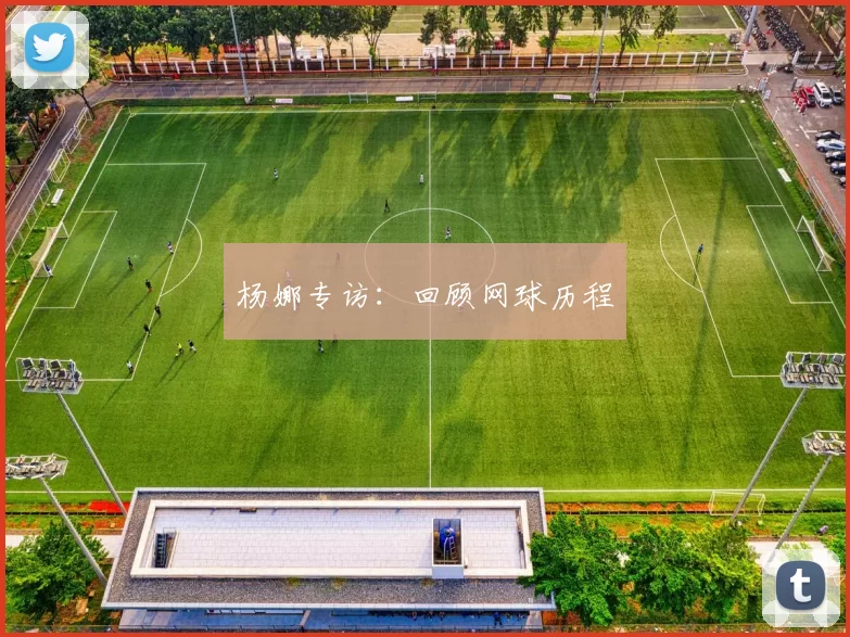 杨娜专访：回顾网球历程