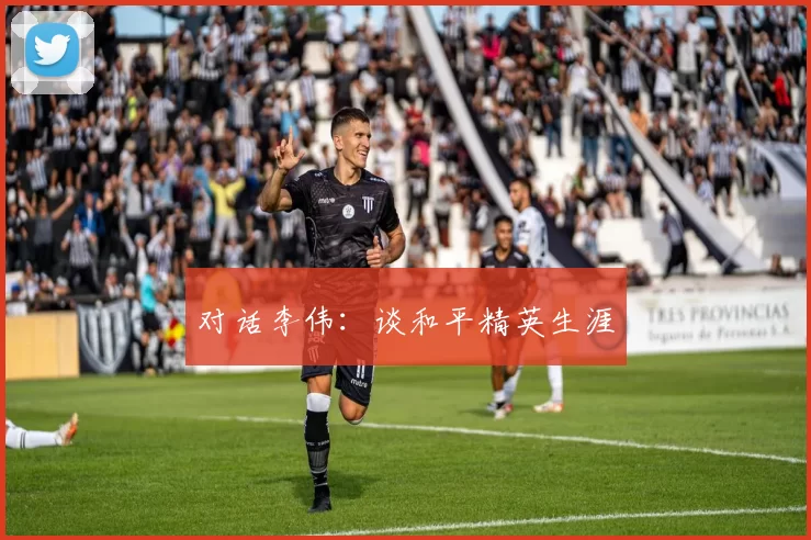 对话李伟：谈和平精英生涯