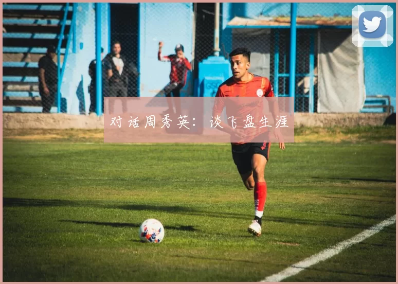 对话周秀英：谈飞盘生涯