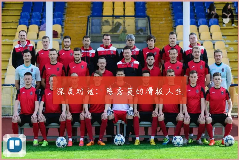 深度对话：陈秀英的滑板人生