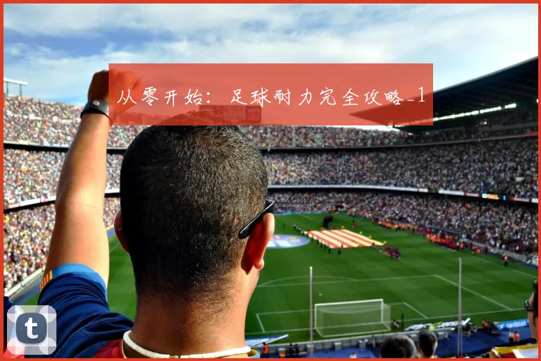 从零开始：足球耐力完全攻略_1