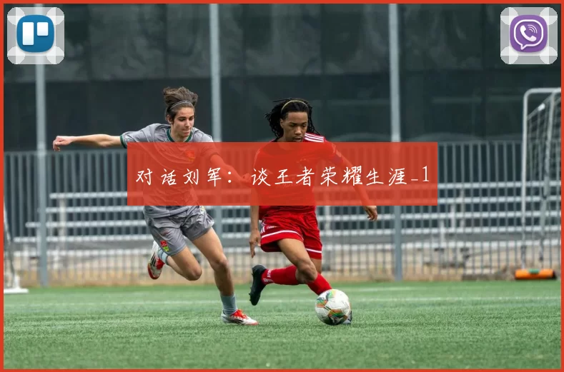 对话刘军：谈王者荣耀生涯_1