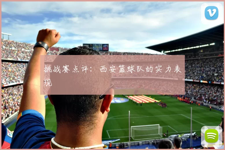 挑战赛点评：西安篮球队的实力表现