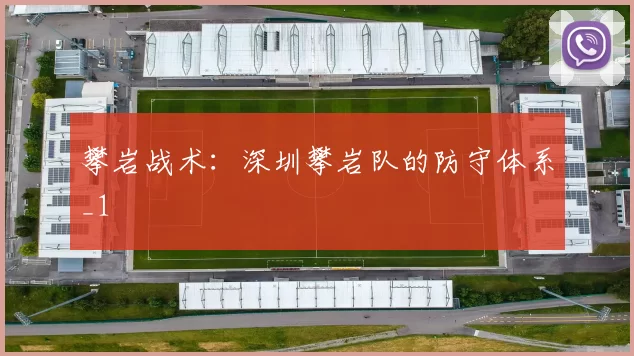 攀岩战术：深圳攀岩队的防守体系_1