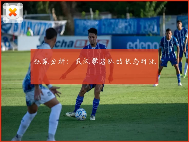 独家分析：武汉攀岩队的状态对比