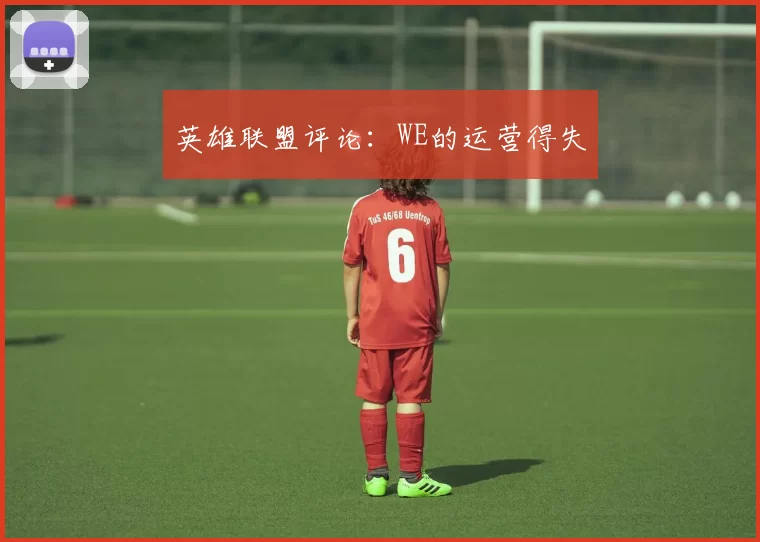英雄联盟评论：WE的运营得失
